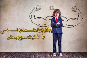 اعتماد به نفس