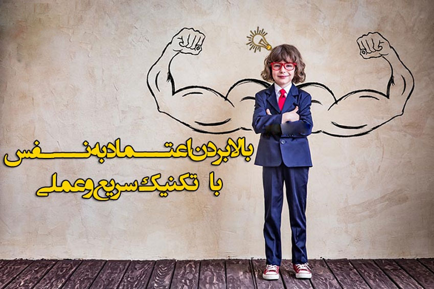 اعتماد به نفس