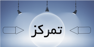 تمرکز باور