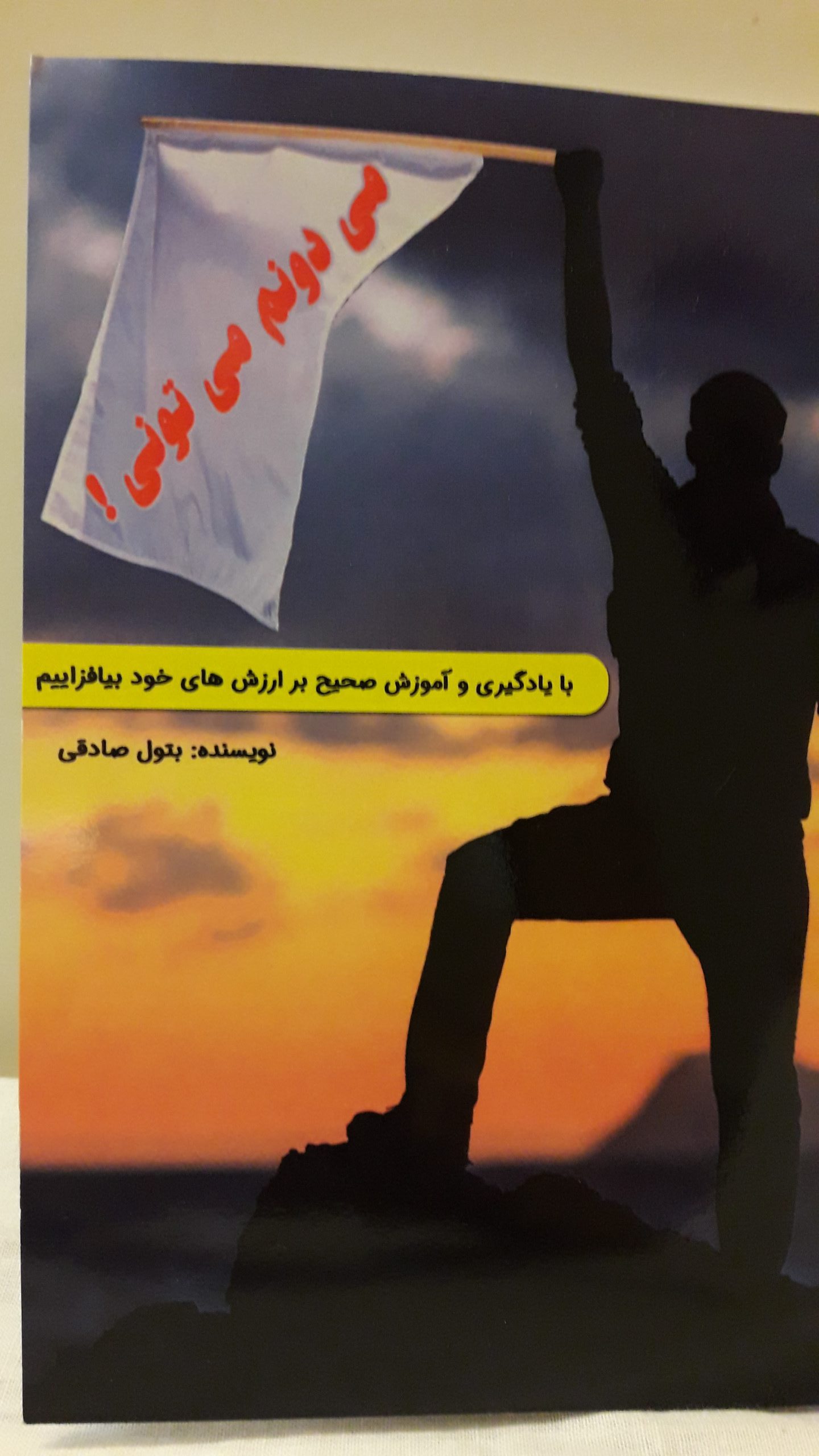 تصویر کتاب میدونم میتونی